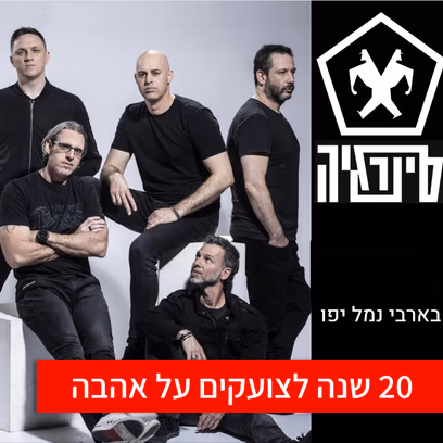 סינרגיה-צועקים אהבה