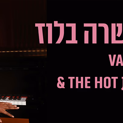 ליידי V שרה בלוז – ג’אז חם, הסדרה הבינלאומית Vanessa Rubin & The Hot Jazz Quartet (ארה"ב)
