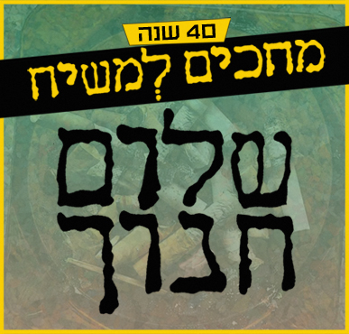 שלום חנוך – מחכים למשיח