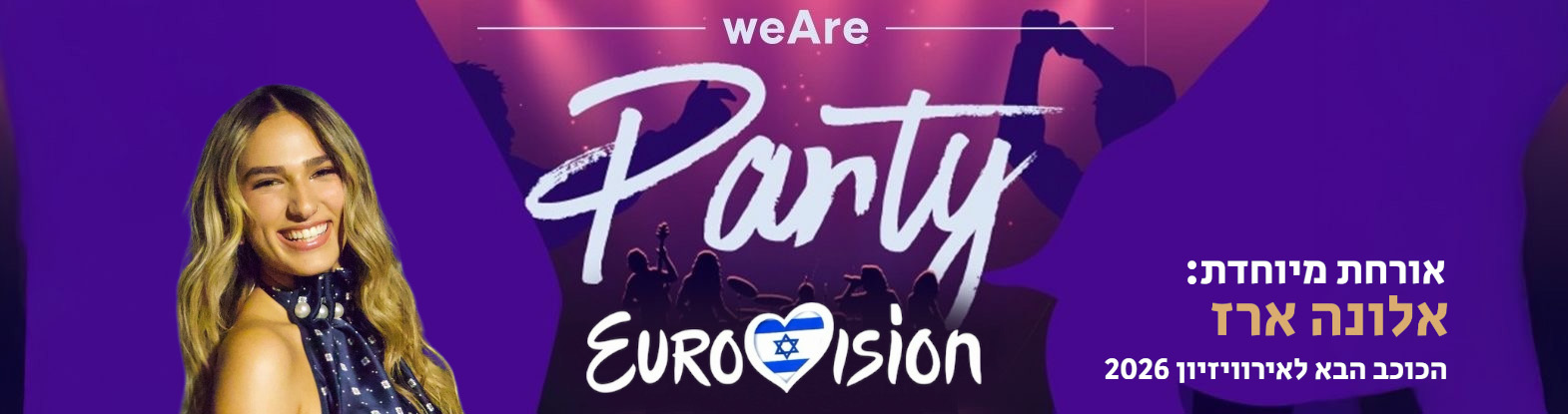 אירווזיון weAre Party | אורחת: אלונה ארז