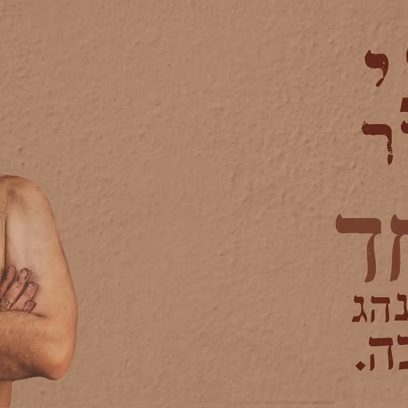 אני מכיר רק אחד שמתנהג ככה