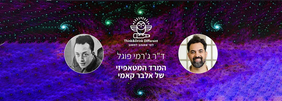 ד"ר ג’רמי פוגל ~ המרד המטאפיזי של אלבר קאמי