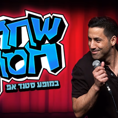 שחר חסון בהופעת סטנד אפ
