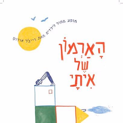 Rachel Erdos – Etai’s Castle