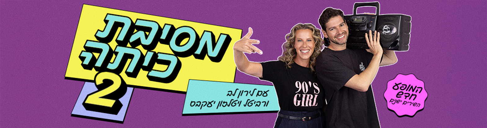 מסיבת כיתה 2 עם לירון לב ורביטל ויטלזון יעקבס