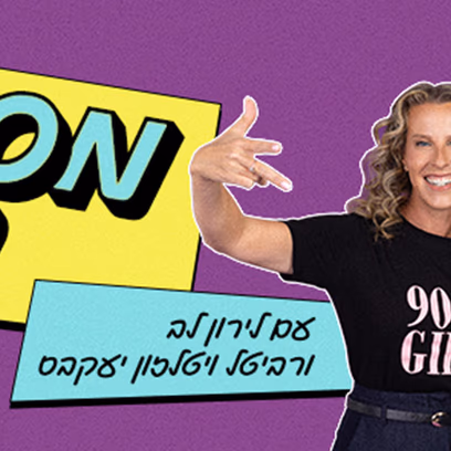 מסיבת כיתה 2 עם לירון לב ורביטל ויטלזון יעקבס