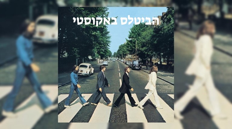 הביטלס באקוסטי