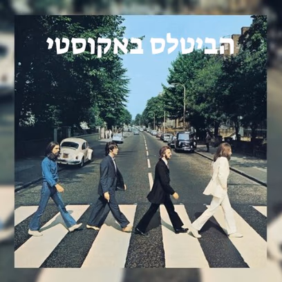הביטלס באקוסטי