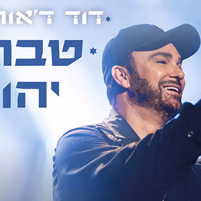 דוד ד’אור – טברנה יהודית