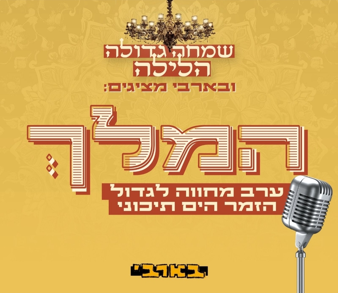 שמחה גדולה הלילה — המלך