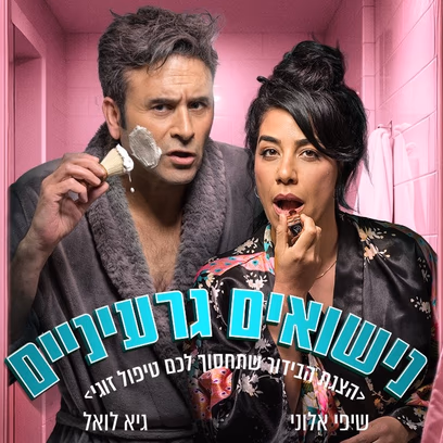 נישואים גרעיניים