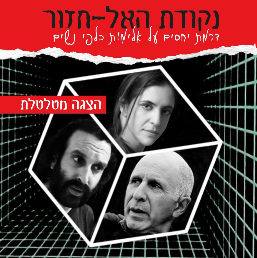 נקודת האל-חזור