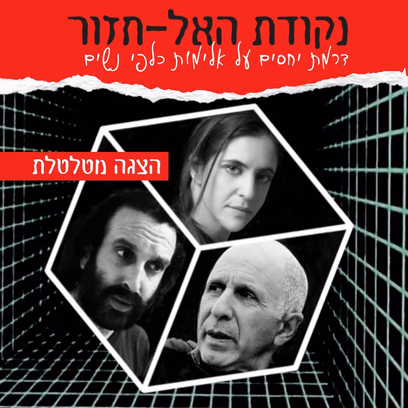 נקודת האל-חזור
