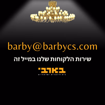 מייל שירות הלקוחות