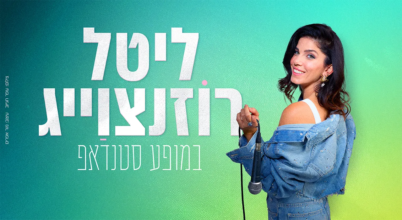ליטל רוזנצוייג