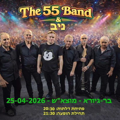 The 55 Band & ניב