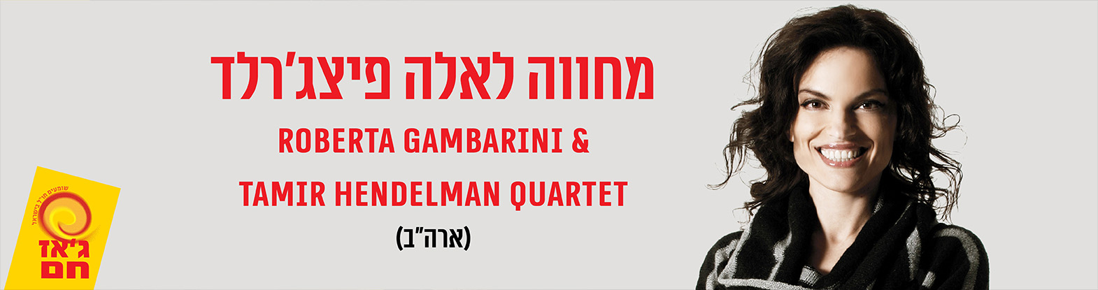 מחווה לאלה פיצג’רלד – ג’אז חם, הסדרה הבינלאומית Roberta Gambarini & Tamir Hendelman Quartet (ארה"ב)