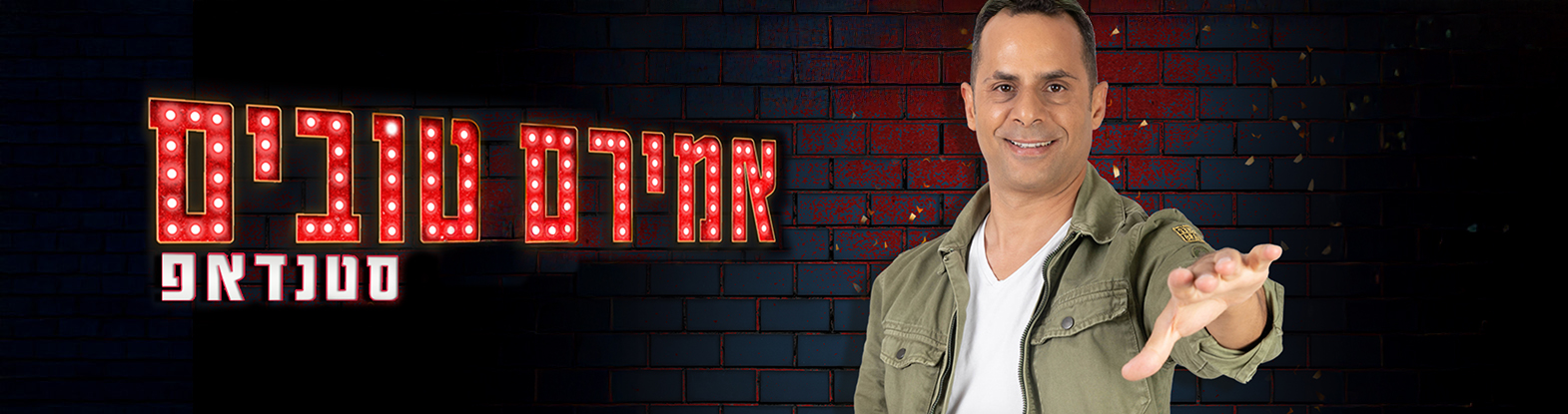 אמירם טובים